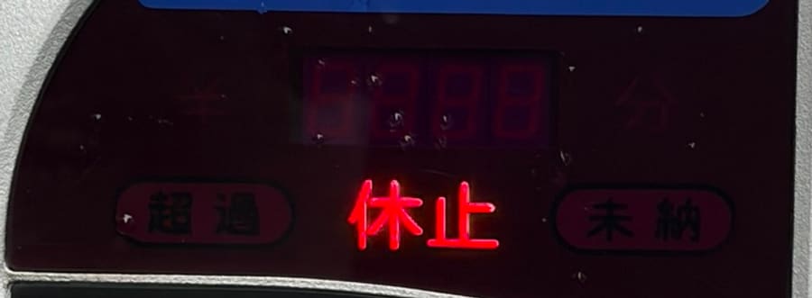 Meter display with three indicators: 超過, 休止 lit in red, and 未納